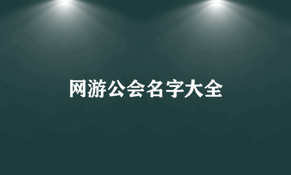 网游公会名字大全