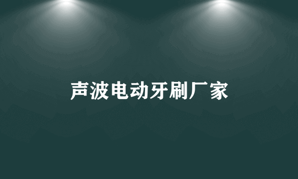 声波电动牙刷厂家