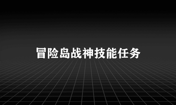 冒险岛战神技能任务