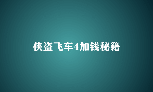 侠盗飞车4加钱秘籍