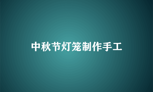 中秋节灯笼制作手工