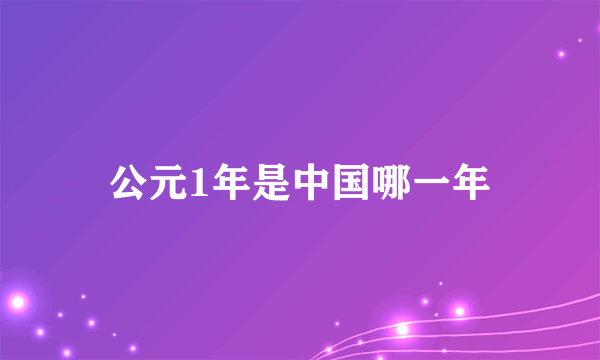 公元1年是中国哪一年