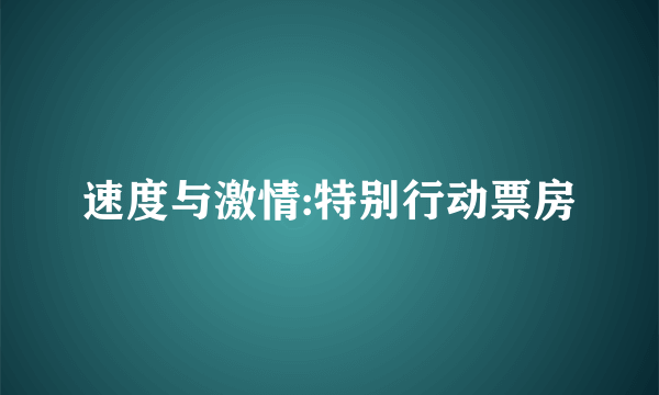 速度与激情:特别行动票房