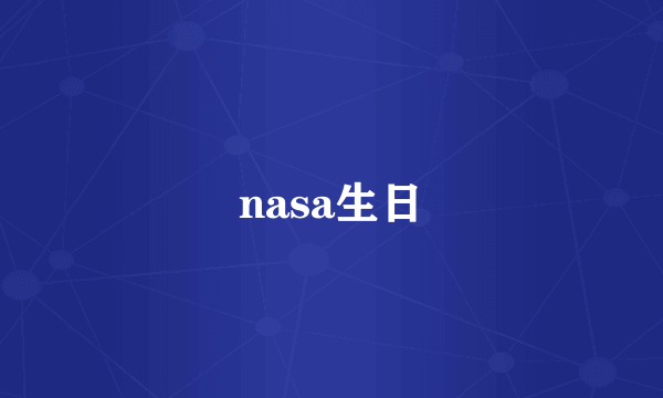 nasa生日