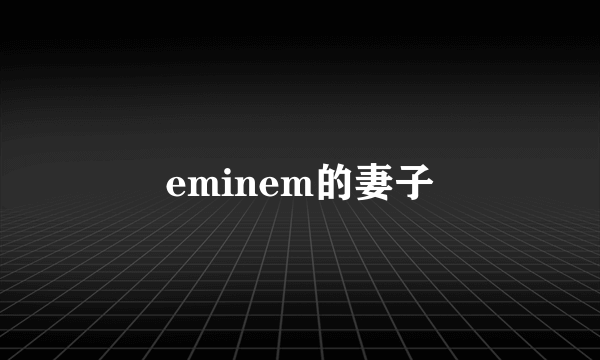 eminem的妻子