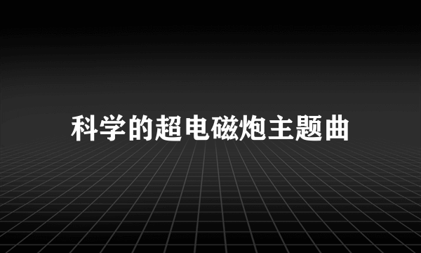 科学的超电磁炮主题曲