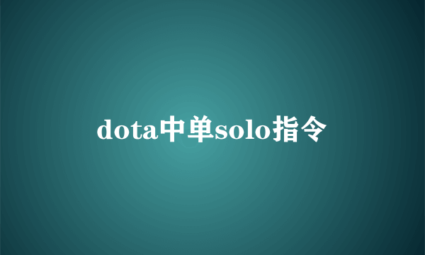 dota中单solo指令