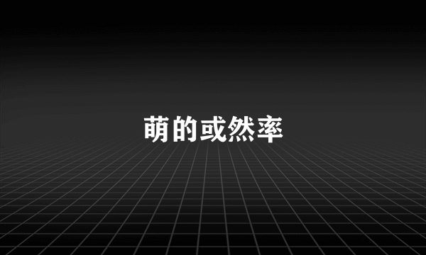 萌的或然率