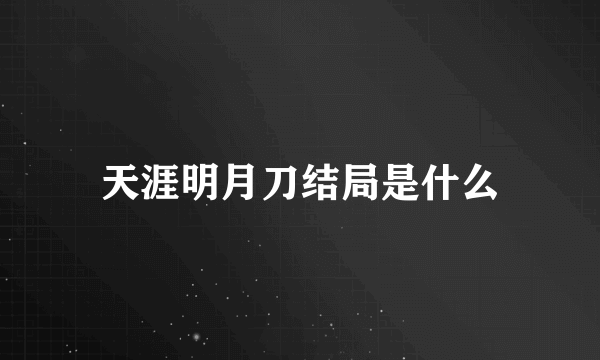 天涯明月刀结局是什么