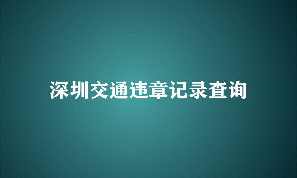 深圳交通违章记录查询