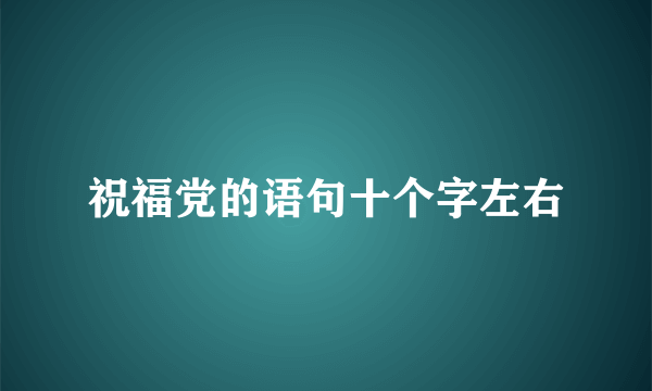 祝福党的语句十个字左右