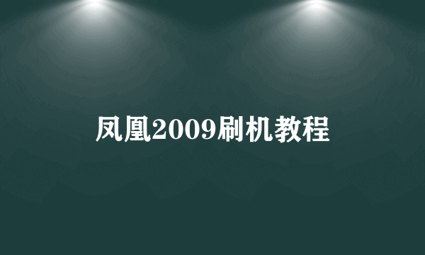 凤凰2009刷机教程