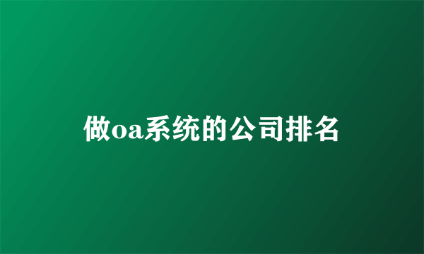 做oa系统的公司排名