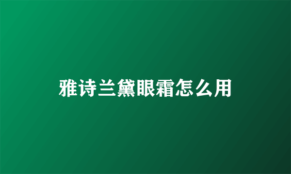 雅诗兰黛眼霜怎么用