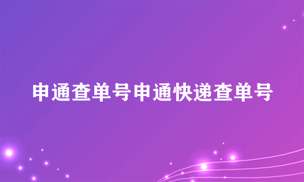 申通查单号申通快递查单号