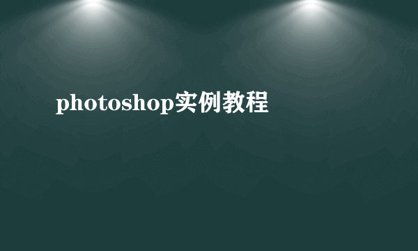 photoshop实例教程