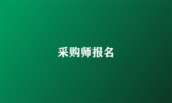 采购师报名