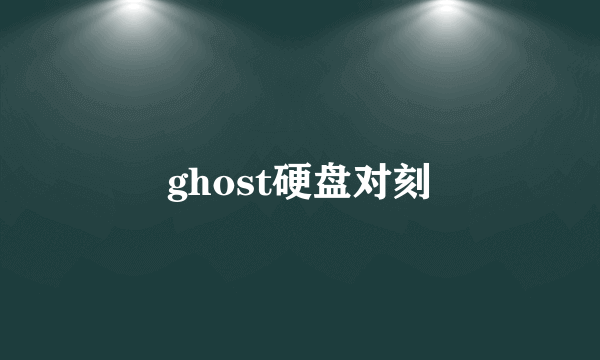 ghost硬盘对刻