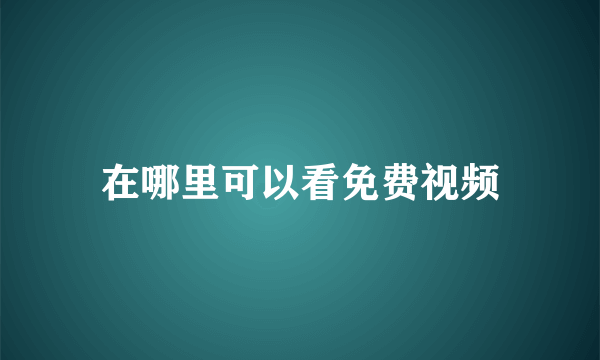 在哪里可以看免费视频