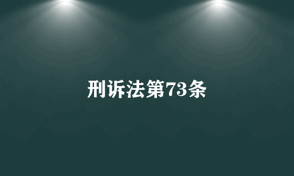 刑诉法第73条