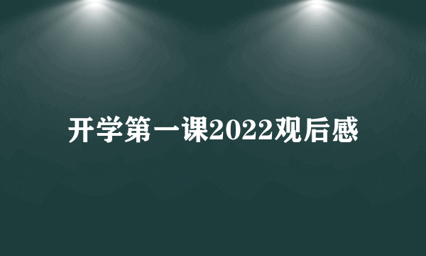 开学第一课2022观后感