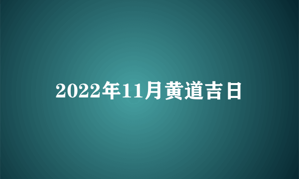 2022年11月黄道吉日