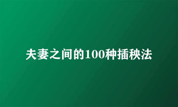 夫妻之间的100种插秧法