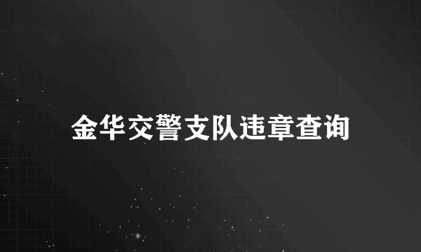 金华交警支队违章查询