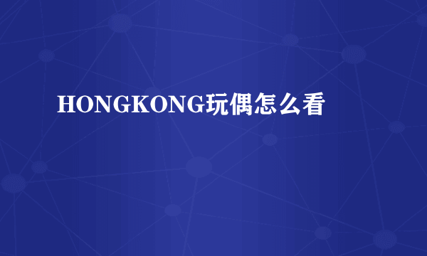 HONGKONG玩偶怎么看