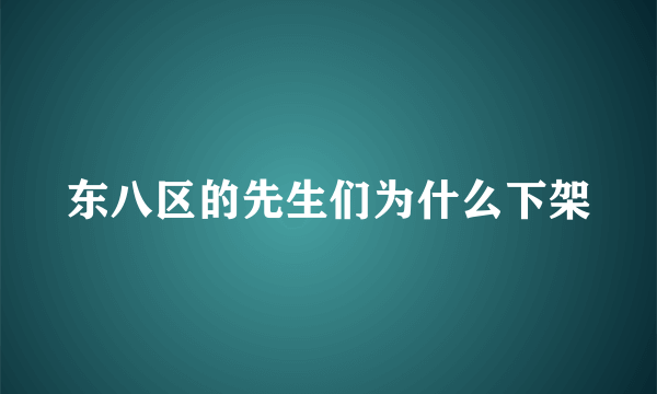 东八区的先生们为什么下架