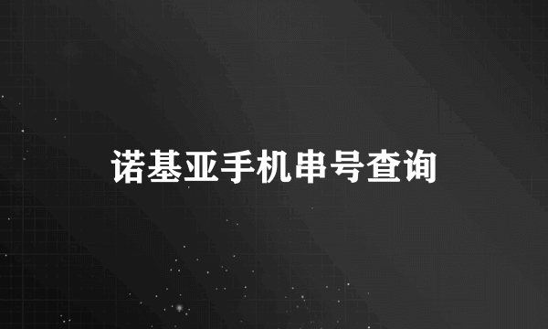 诺基亚手机串号查询