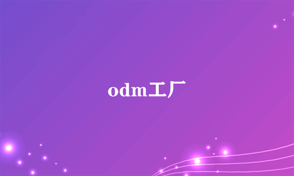 odm工厂