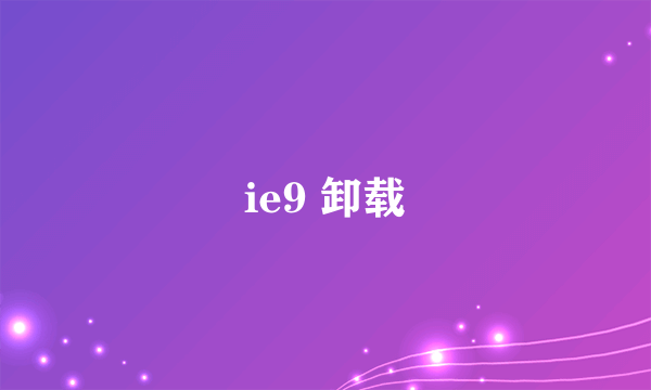 ie9 卸载