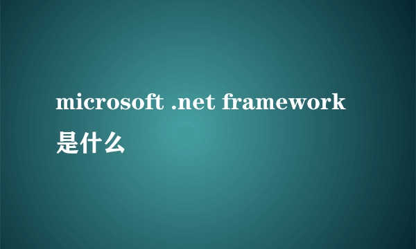 microsoft .net framework是什么