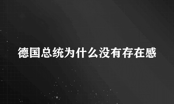 德国总统为什么没有存在感