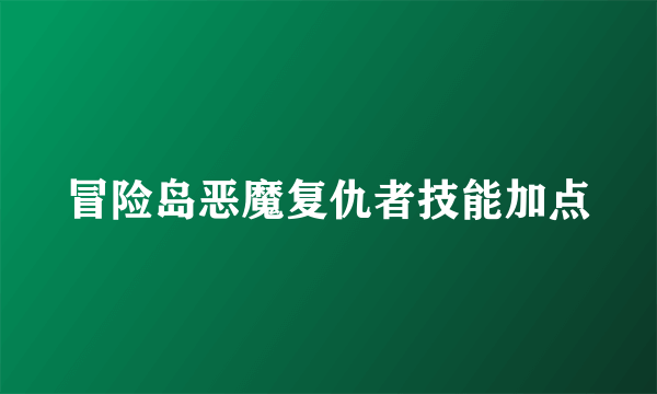 冒险岛恶魔复仇者技能加点