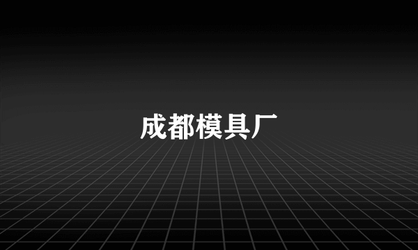 成都模具厂