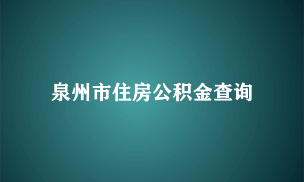 泉州市住房公积金查询