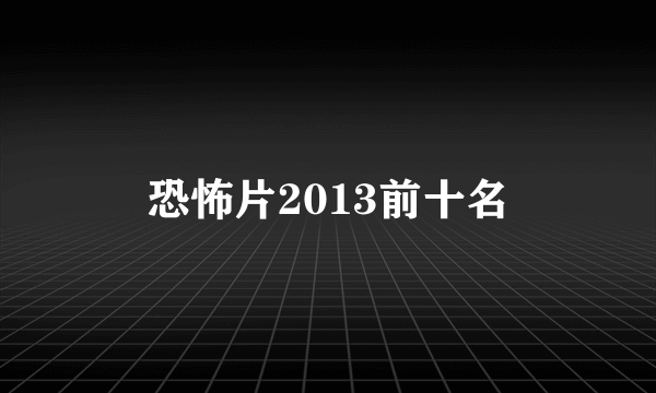 恐怖片2013前十名