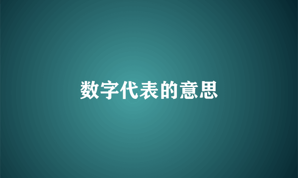 数字代表的意思