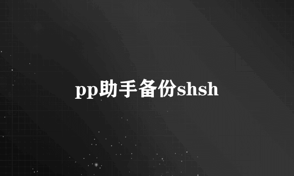 pp助手备份shsh