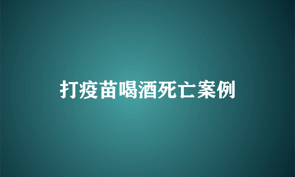 打疫苗喝酒死亡案例