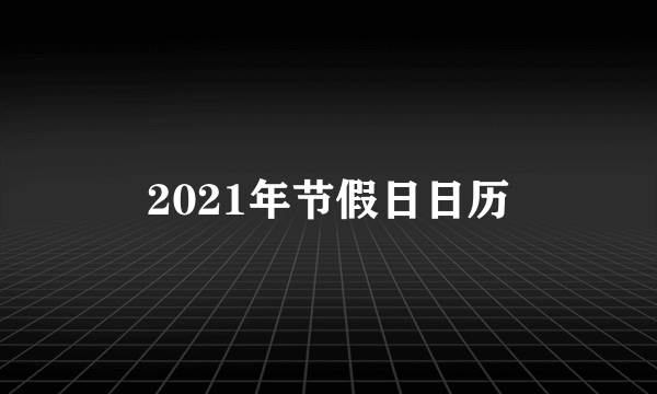 2021年节假日日历