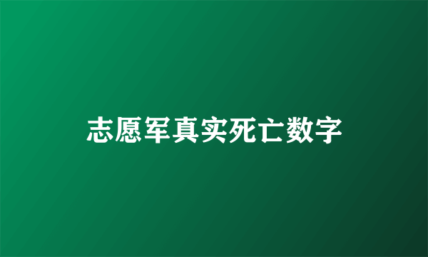 志愿军真实死亡数字