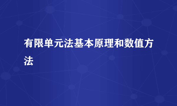 有限单元法基本原理和数值方法