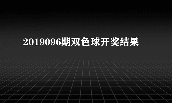 2019096期双色球开奖结果