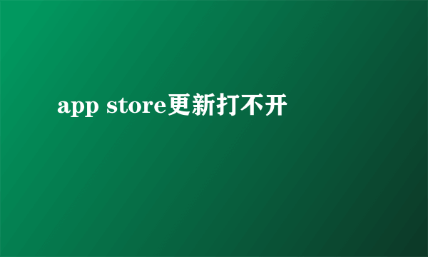 app store更新打不开