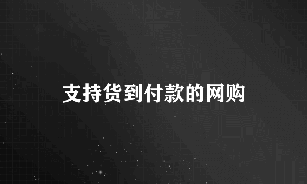 支持货到付款的网购