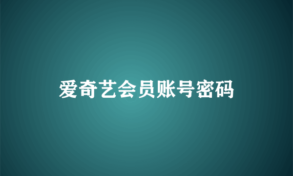 爱奇艺会员账号密码