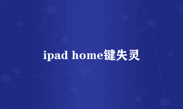 ipad home键失灵